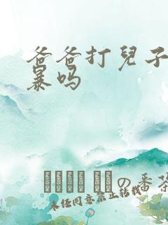 爸爸打儿子算家暴吗