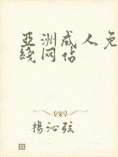 亚洲成人免费在线网站