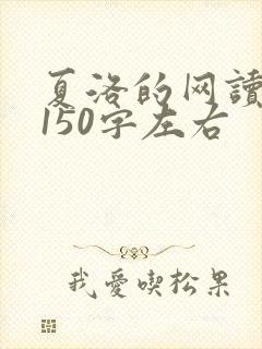 夏洛的网读后感150字左右 夏洛的网读后感150字左右