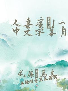 人妻蜜と1～4中文字幕月野定规
