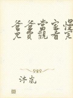 爸爸当家慢享季免费观看完整版综艺