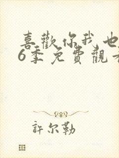 喜欢你我也是第6季免费观看全集