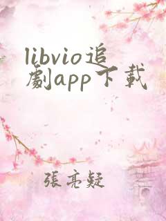 libvio追剧app下载
