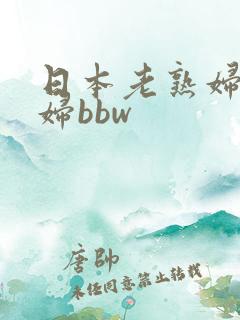 日本老熟妇乱老妇bbw