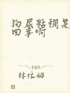 狗尿粘稠是怎么回事啊