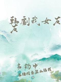 韩剧我女友的朋友