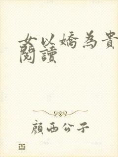 女以娇为贵全文阅读