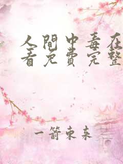 人间中毒在线观看免费完整版高清