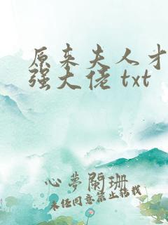 原来夫人才是最强大佬 txt