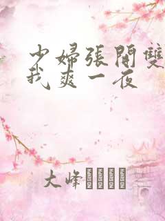 少妇张开双腿让我爽一夜