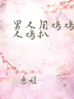 男人用鸡鸡捅女人鸡扒