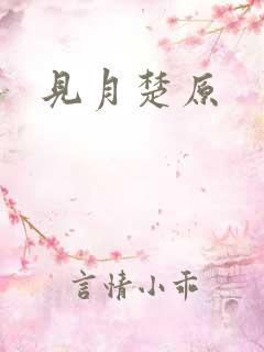 见月楚原