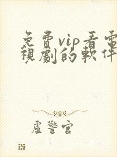 免费vip看电视剧的软件有哪些