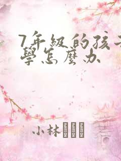 7年级的孩子厌学怎么办
