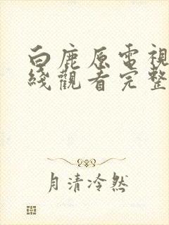 白鹿原电视剧在线观看完整版免费