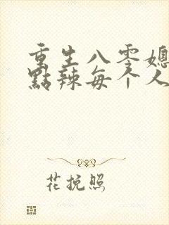 重生八零媳妇有点辣每个人的结局