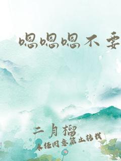 嗯嗯嗯不要舔了 嗯嗯嗯不要舔了