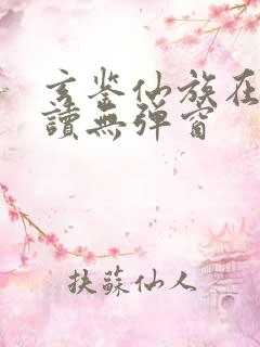 玄鉴仙族在线阅读无弹窗