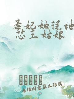 毒妃她从地狱来 芯玉姑娘