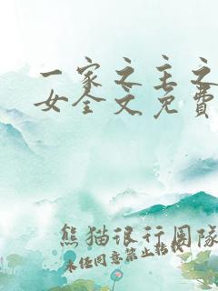 一家之主之农家女全文免费阅读