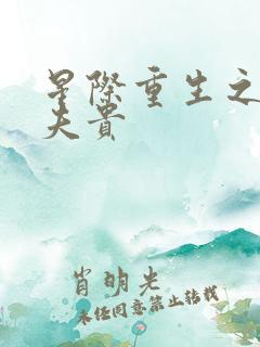 星际重生之妻荣夫贵