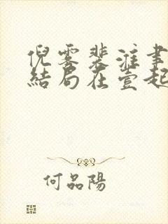 倪雾裴淮聿后续结局在壹起了吗
