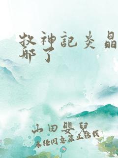 牧神记炎晶晶去哪了