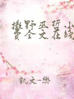 撒野巫哲小说免费全文在线