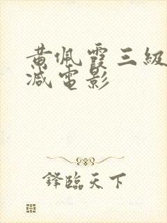 黄佩霞三级无删减电影