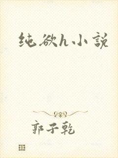 纯欲h小说