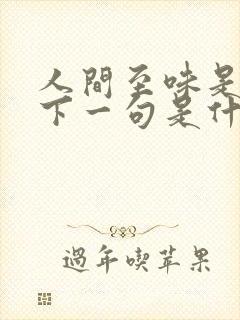 人间至味是清欢下一句是什么