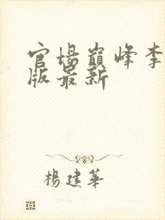 官场巅峰李霖正版最新