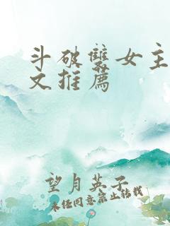 斗破双女主百合文推荐