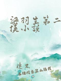 梁羽生第二部武侠小说