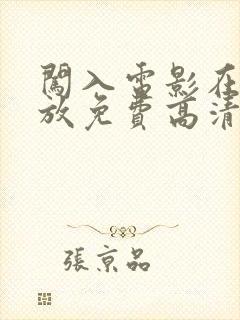 闯入电影在线播放免费高清