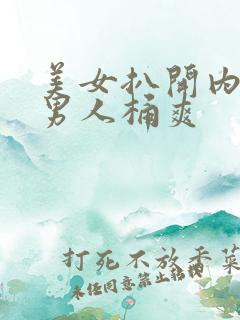 美女扒开内裤让男人桶爽