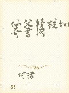 仙父精校txt奇书网