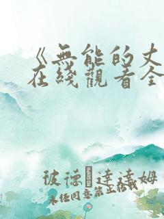 《无能的丈夫》在线观看全集