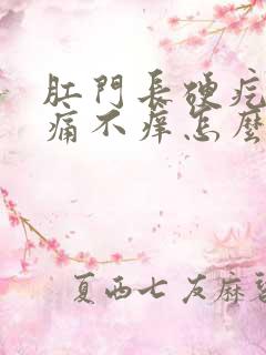 肛门长硬疙瘩不痛不痒怎么回事