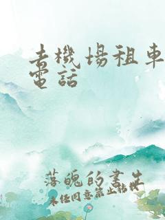 去机场租车公司电话