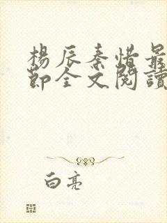 杨辰秦惜最新章节全文阅读