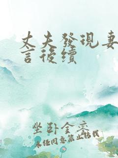 丈夫发现妻子谎言后续