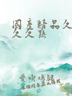国产精品久久久久久熟