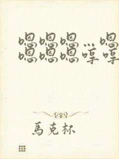 嗯嗯嗯…嗯嗯嗯嗯嗯嗯哼哼哼哼哼哼在线观看