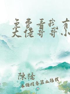 免费看我有七个大佬哥哥小说