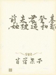 前夫君登基为帝,她被逼和离司烨全文小说