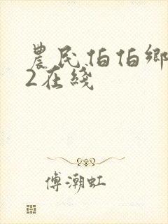 农民伯伯乡下妹2在线