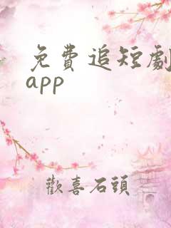 免费追短剧神器app