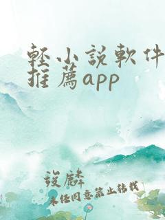 轻小说软件免费推荐app