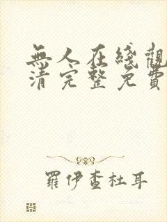 无人在线观看高清完整免费